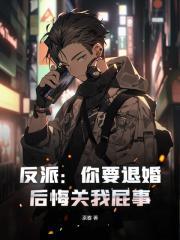 退婚后把反派的脸打肿了