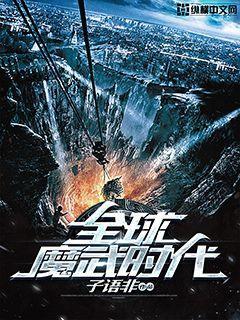 全球魔武时代 子与非