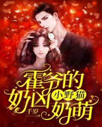 霍爷的小野猫奶凶奶萌短剧免费观看