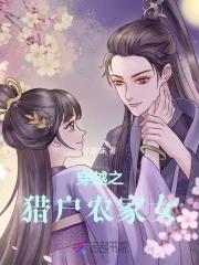 穿越农家女猎户三兄弟