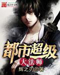 都市超级法眼 笔趣阁