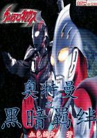 奥特曼之黑暗掘起