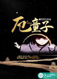 厄童子无劫去哪里了