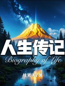 人生传记的句子