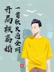 一首歌火遍全网 特种部队