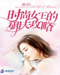 时尚女王剧情攻略