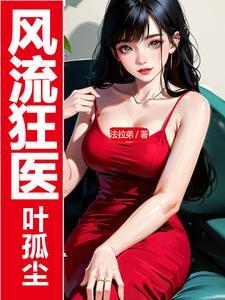 风流小神医 叶凡