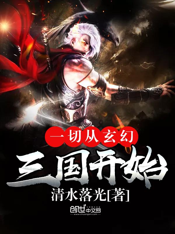 从玄幻三国开始全文