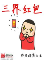 三界红包群陈小北老婆