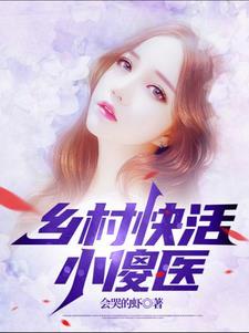 乡村快活小傻医宋钱