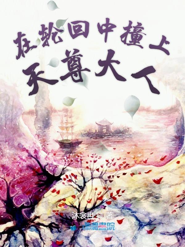 在轮回中撞上天尊大人免费阅读