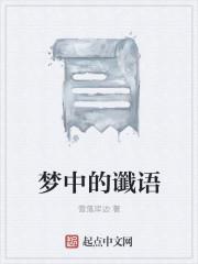 梦里的预言可信吗