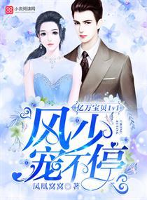 亿万宝宝首席大人请接招