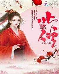 北倾竹马镶青梅