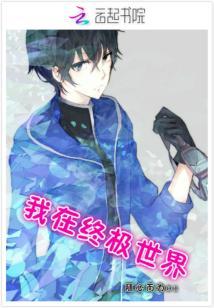 我在终极世界为所欲为