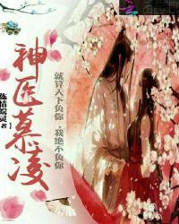神医狂妃慕千汐免费