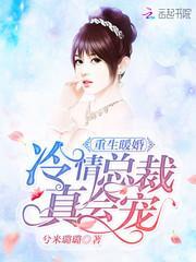 冷情总裁强宠重生妻