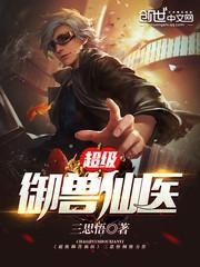 超级御医笔趣阁