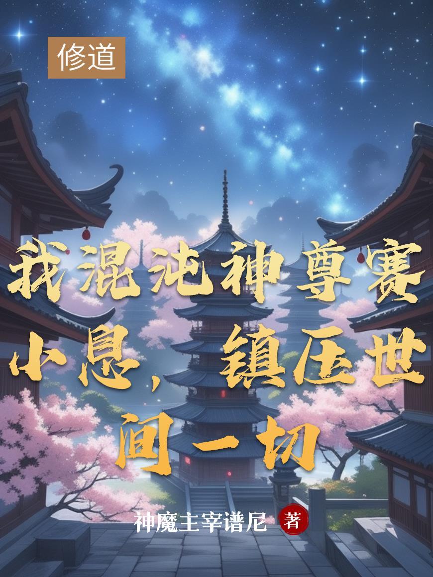 我混沌神祗现传道诸天