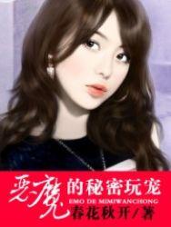 恶魔的秘密玩宠免费