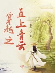 穿越之直上青云男主是谁