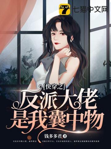 快穿之反派大佬是我囊中物 第10章