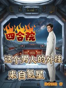 四合院我有一个游戏世界