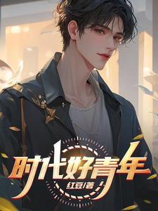 时代好青年有哪些