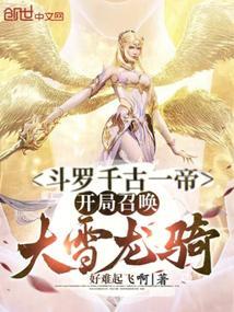 斗罗开局娶雪帝