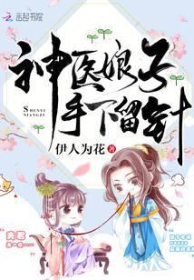 神医娘子手下留针免费阅读