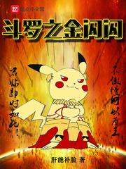 斗罗之金闪闪最新章节