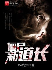 僵尸道长2高清国语版在线观看