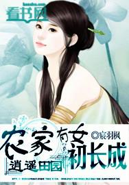 逍遥空间农家女作