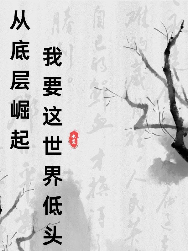 从底层做起的英文