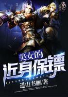近身保镖的女主