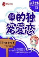 恶魔校草独宠我