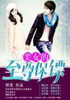 美女的至尊保镖在线观看