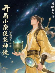 开局成了杂役弟子