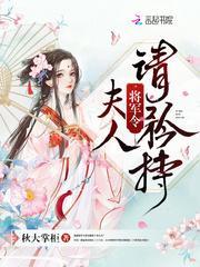 将军令夫人又跑了啊