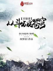 从斗破苍穹开始无敌