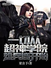 一切从超神学院雄兵连开始在哪可以看