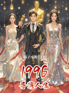 1996导演人生这部