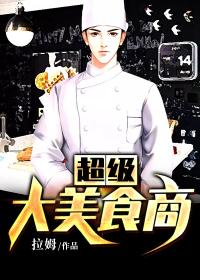 超级大美食商笔趣阁