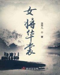 将女惊华将军大人请上榻免费