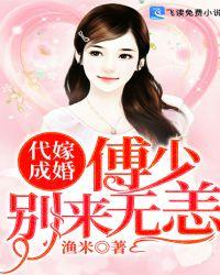 代嫁宠妻别闹了