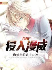 dnf侵入漫威起点