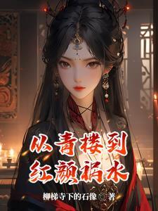 红颜祸水是好是坏