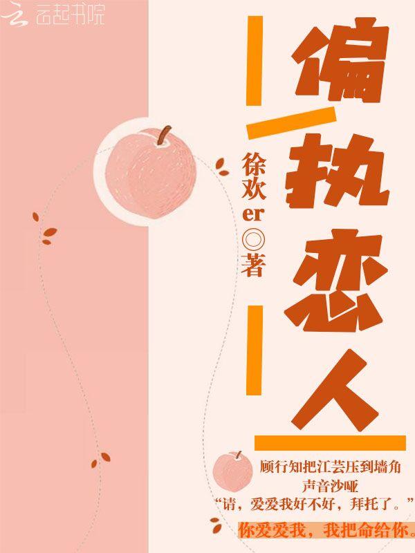 偏执恋人全文免费阅读晋江