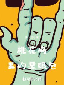 综艺桃花坞推荐的书