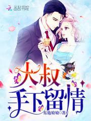 大叔手下留情